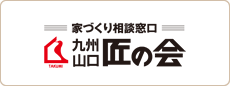 家づくり相談窓口 九州 山口 匠の会