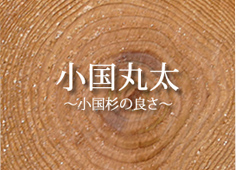 ~小国杉の良さ~01
