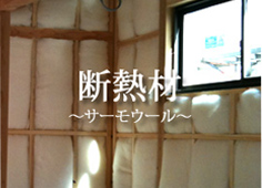
		高い断熱性能
