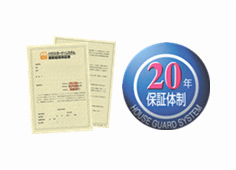 
		20年保証を実現