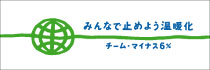 チーム・マイナス6％