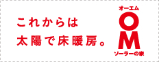 これからは太陽で床暖房 OMソーラーの家