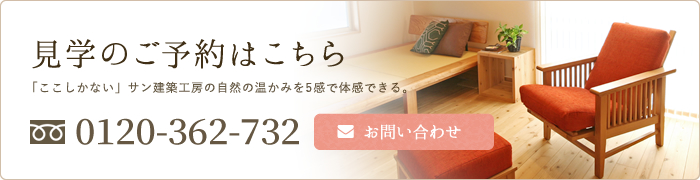 見学のご予約はこちら 電話番号：0120-362-732 お問い合わせ