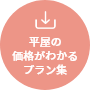 平屋の価格が分かるプラン集