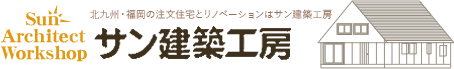 北九州の新築注文住宅・木の家リノベーションならサン建築工房へ