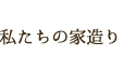 私たちの家造り