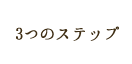 3つのステップ