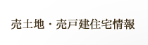 売土地・売戸建住宅情報