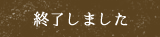 終了しました