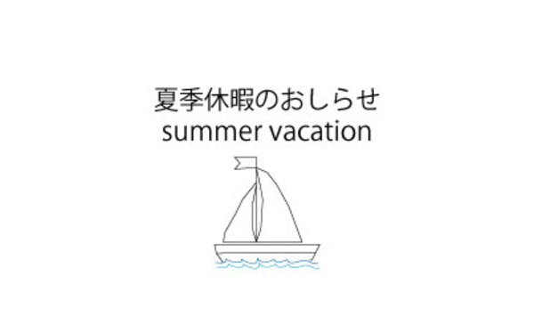 夏季休業のおしらせ