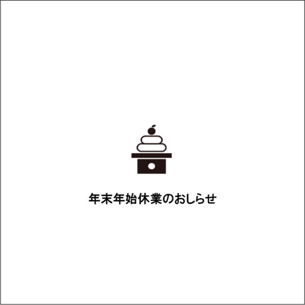 年末年始休業日のおしらせ