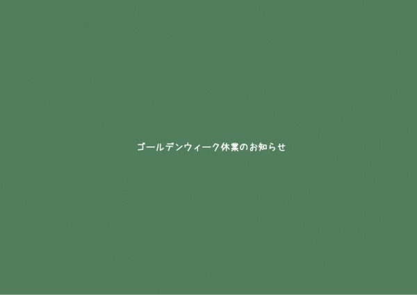 ゴールデンウィーク休業日のお知らせ