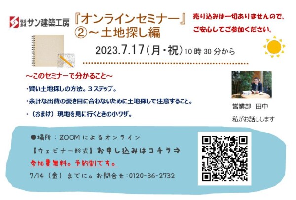 サン建築 オンラインセミナー 土地探し編開催！