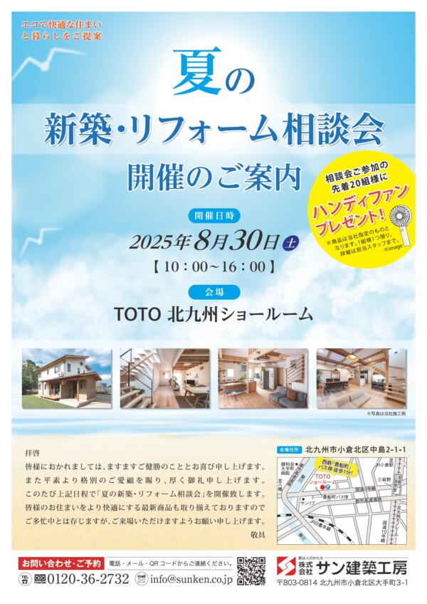 夏の新築・リフォーム相談会 in TOTOショールーム開催！