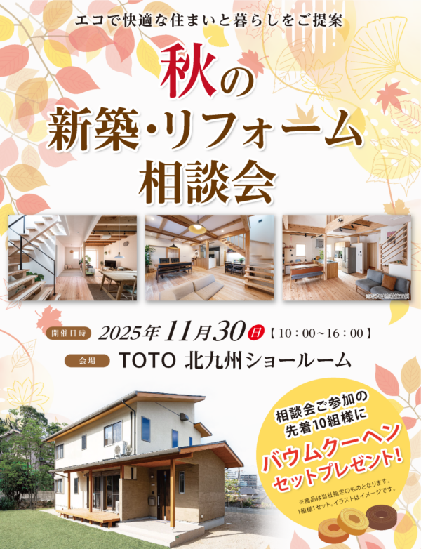 秋の新築・リフォーム相談会 in TOTOショールーム開催！します