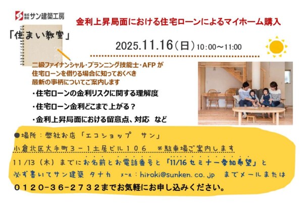 住まい教室～金利上昇局面における住宅ローンによるマイホーム購入を開催